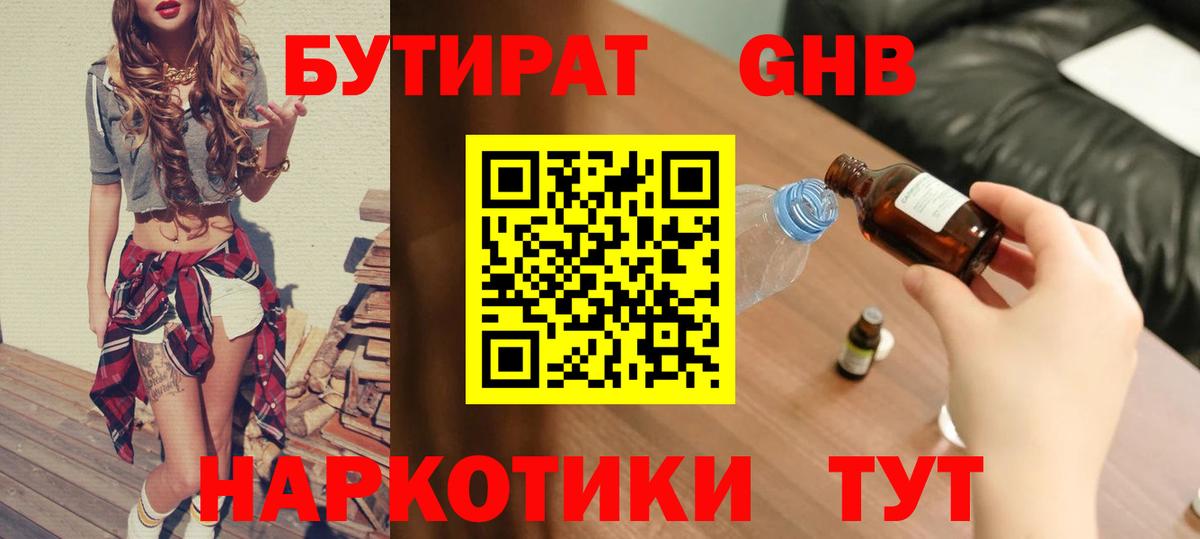 Бутират Butirat Урай